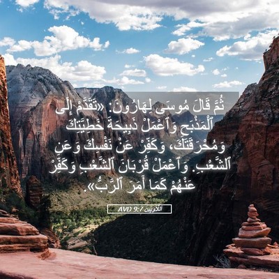 Picture 05 - اَللَّاوِيِّينَ 9:7 AVD - ثُمَّ قَالَ مُوسَى - Bible Verse Picture