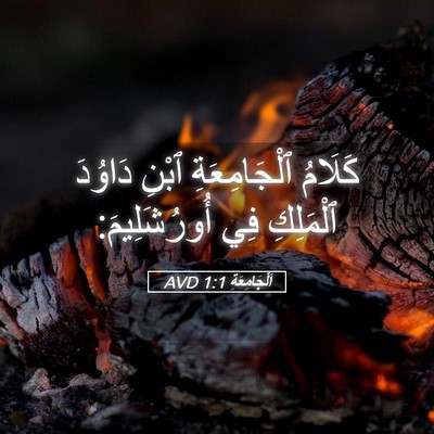 Picture 05 - اَلْجَامِعَةِ 1:1 AVD - كَلَامُ ٱلْجَامِعَةِ - Bible Verse Picture