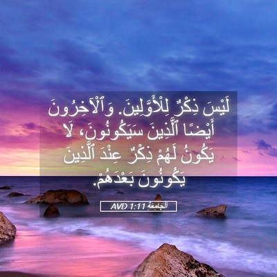Picture 05 - اَلْجَامِعَةِ 1:11 AVD - لَيْسَ ذِكْرٌ - Bible Verse Picture