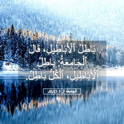 Picture 05 - اَلْجَامِعَةِ 1:2 AVD - بَاطِلُ ٱلْأَبَاطِيلِ، - Bible Verse Picture