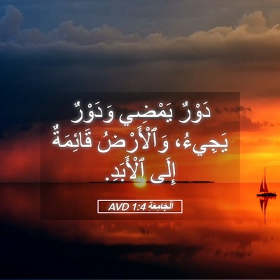 Picture 05 - اَلْجَامِعَةِ 1:4 AVD - دَوْرٌ يَمْضِي وَدَوْرٌ - Bible Verse Picture