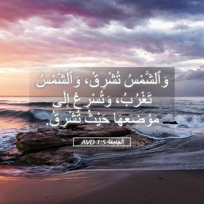 Picture 05 - اَلْجَامِعَةِ 1:5 AVD - وَٱلشَّمْسُ تُشْرِقُ، - Bible Verse Picture