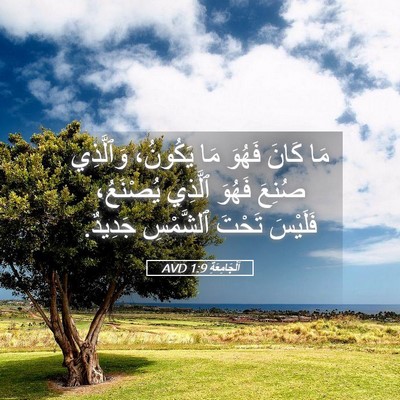 Picture 05 - اَلْجَامِعَةِ 1:9 AVD - مَا كَانَ فَهُوَ مَا - Bible Verse Picture