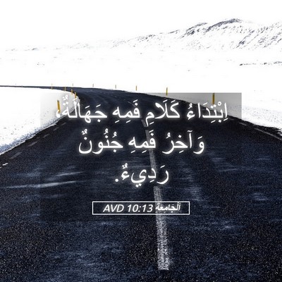 Picture 05 - اَلْجَامِعَةِ 10:13 AVD - اِبْتِدَاءُ كَلَامِ - Bible Verse Picture