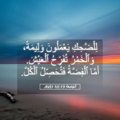 Picture 05 - اَلْجَامِعَةِ 10:19 AVD - لِلْضَّحِكِ يَعْمَلُونَ - Bible Verse Picture
