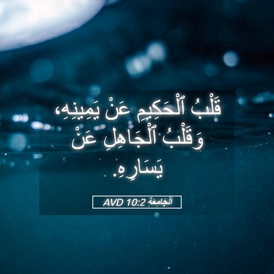 Picture 05 - اَلْجَامِعَةِ 10:2 AVD - قَلْبُ ٱلْحَكِيمِ عَنْ - Bible Verse Picture