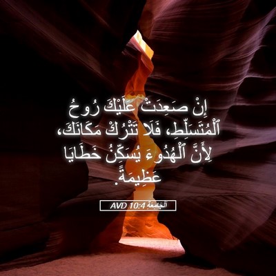 Picture 05 - اَلْجَامِعَةِ 10:4 AVD - إِنْ صَعِدَتْ عَلَيْكَ - Bible Verse Picture