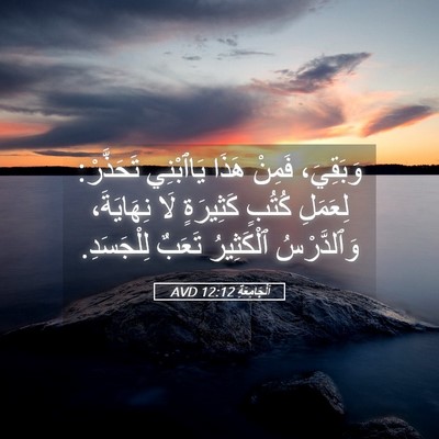 Picture 05 - اَلْجَامِعَةِ 12:12 AVD - وَبَقِيَ، فَمِنْ هَذَا - Bible Verse Picture