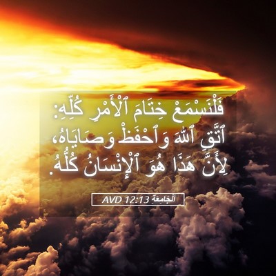 Picture 05 - اَلْجَامِعَةِ 12:13 AVD - فَلْنَسْمَعْ خِتَامَ - Bible Verse Picture