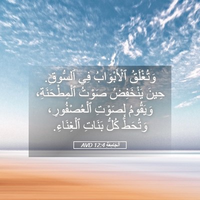 Picture 05 - اَلْجَامِعَةِ 12:4 AVD - وَتُغْلَقُ ٱلْأَبْوَابُ - Bible Verse Picture