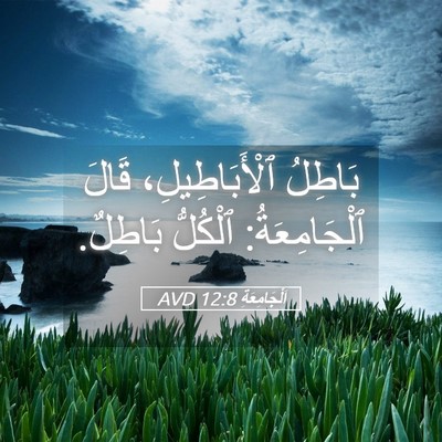 Picture 05 - اَلْجَامِعَةِ 12:8 AVD - بَاطِلُ ٱلْأَبَاطِيلِ، - Bible Verse Picture
