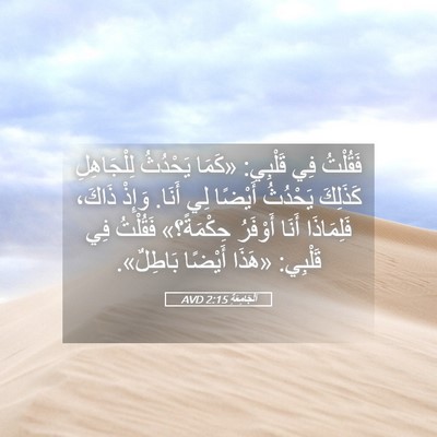 Picture 05 - اَلْجَامِعَةِ 2:15 AVD - فَقُلْتُ فِي قَلْبِي: - Bible Verse Picture