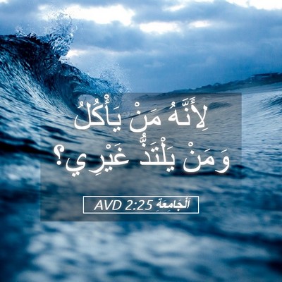 Picture 05 - اَلْجَامِعَةِ 2:25 AVD - لِأَنَّهُ مَنْ يَأْكُلُ - Bible Verse Picture