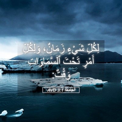 Picture 05 - اَلْجَامِعَةِ 3:1 AVD - لِكُلِّ شَيْءٍ زَمَانٌ، - Bible Verse Picture