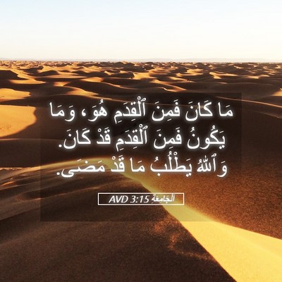 Picture 05 - اَلْجَامِعَةِ 3:15 AVD - مَا كَانَ فَمِنَ ٱلْقِدَمِ - Bible Verse Picture