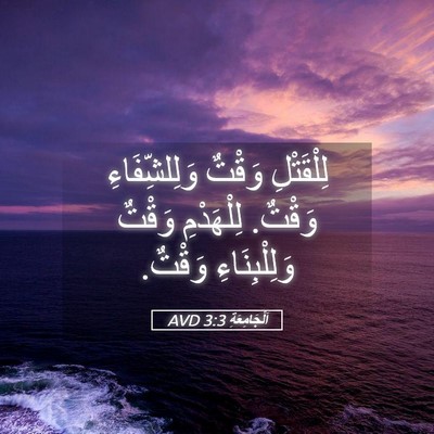 Picture 05 - اَلْجَامِعَةِ 3:3 AVD - لِلْقَتْلِ وَقْتٌ - Bible Verse Picture