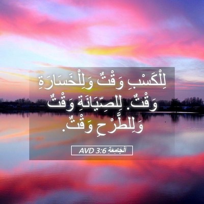 Picture 05 - اَلْجَامِعَةِ 3:6 AVD - لِلْكَسْبِ وَقْتٌ - Bible Verse Picture