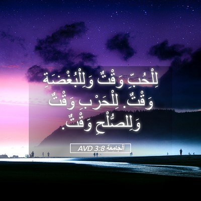 Picture 05 - اَلْجَامِعَةِ 3:8 AVD - لِلْحُبِّ وَقْتٌ - Bible Verse Picture
