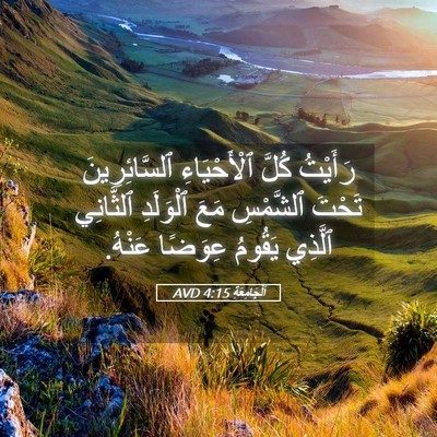 Picture 05 - اَلْجَامِعَةِ 4:15 AVD - رَأَيْتُ كُلَّ - Bible Verse Picture