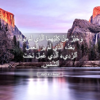 Picture 05 - اَلْجَامِعَةِ 4:3 AVD - وَخَيْرٌ مِنْ كِلَيْهِمَا - Bible Verse Picture