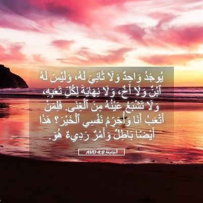 Picture 05 - اَلْجَامِعَةِ 4:8 AVD - يُوجَدُ وَاحِدٌ وَلَا - Bible Verse Picture