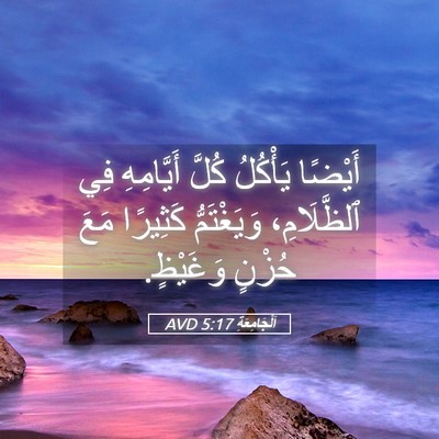 Picture 05 - اَلْجَامِعَةِ 5:17 AVD - أَيْضًا يَأْكُلُ كُلَّ - Bible Verse Picture