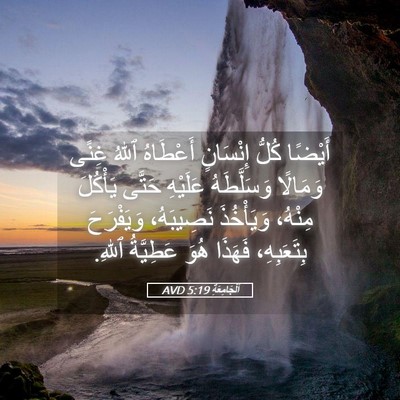 Picture 05 - اَلْجَامِعَةِ 5:19 AVD - أَيْضًا كُلُّ إِنْسَانٍ - Bible Verse Picture