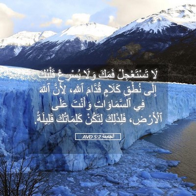 Picture 05 - اَلْجَامِعَةِ 5:2 AVD - لَا تَسْتَعْجِلْ فَمَكَ - Bible Verse Picture