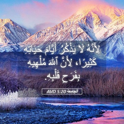 Picture 05 - اَلْجَامِعَةِ 5:20 AVD - لِأَنَّهُ لَا يَذْكُرُ - Bible Verse Picture