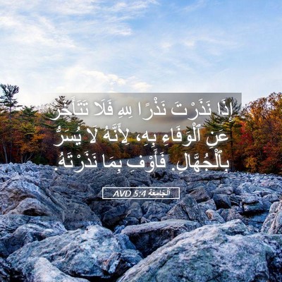 Picture 05 - اَلْجَامِعَةِ 5:4 AVD - إِذَا نَذَرْتَ نَذْرًا - Bible Verse Picture