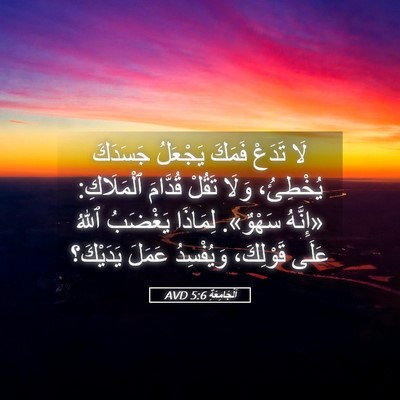 Picture 05 - اَلْجَامِعَةِ 5:6 AVD - لَا تَدَعْ فَمَكَ يَجْعَلُ - Bible Verse Picture