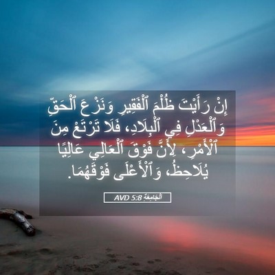 Picture 05 - اَلْجَامِعَةِ 5:8 AVD - إِنْ رَأَيْتَ ظُلْمَ - Bible Verse Picture
