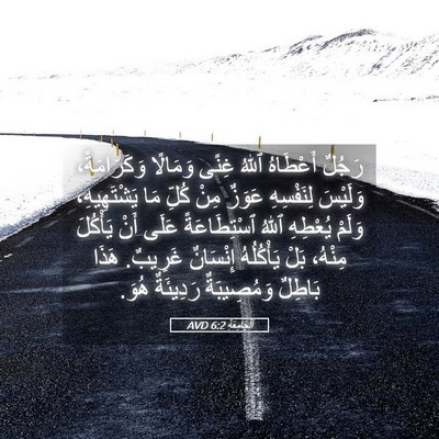 Picture 05 - اَلْجَامِعَةِ 6:2 AVD - رَجُلٌ أَعْطَاهُ ٱللهُ - Bible Verse Picture