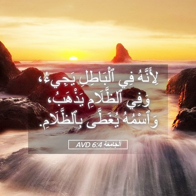 Picture 05 - اَلْجَامِعَةِ 6:4 AVD - لِأَنَّهُ فِي ٱلْبَاطِلِ - Bible Verse Picture