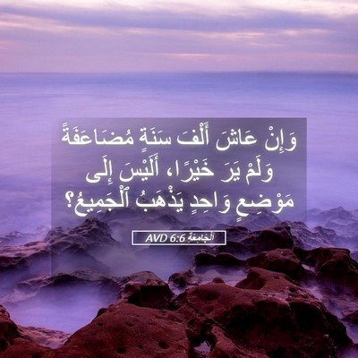Picture 05 - اَلْجَامِعَةِ 6:6 AVD - وَإِنْ عَاشَ أَلْفَ سَنَةٍ - Bible Verse Picture