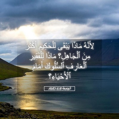 Picture 05 - اَلْجَامِعَةِ 6:8 AVD - لِأَنَّهُ مَاذَا يَبْقَى - Bible Verse Picture