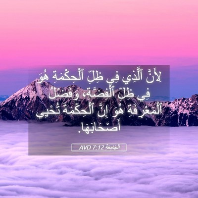 Picture 05 - اَلْجَامِعَةِ 7:12 AVD - لِأَنَّ ٱلَّذِي فِي ظِلِّ - Bible Verse Picture