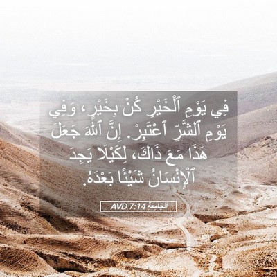 Picture 05 - اَلْجَامِعَةِ 7:14 AVD - فِي يَوْمِ ٱلْخَيْرِ كُنْ - Bible Verse Picture