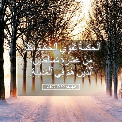Picture 05 - اَلْجَامِعَةِ 7:19 AVD - اَلْحِكْمَةُ تُقَوِّي - Bible Verse Picture
