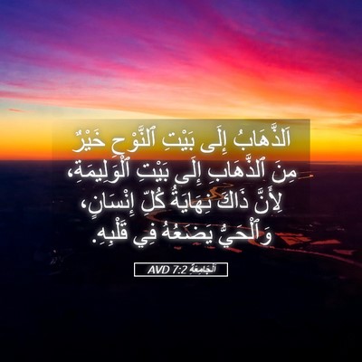 Picture 05 - اَلْجَامِعَةِ 7:2 AVD - اَلذَّهَابُ إِلَى بَيْتِ - Bible Verse Picture