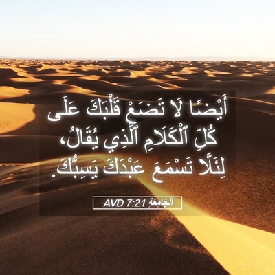 Picture 05 - اَلْجَامِعَةِ 7:21 AVD - أَيْضًا لَا تَضَعْ - Bible Verse Picture