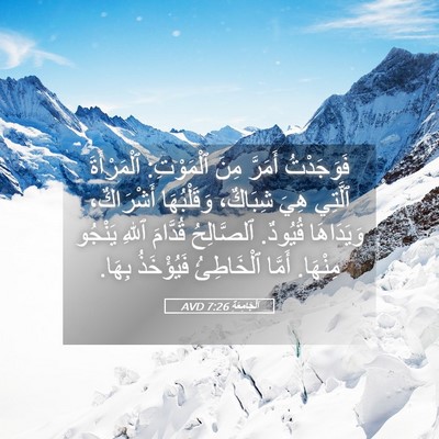 Picture 05 - اَلْجَامِعَةِ 7:26 AVD - فَوَجَدْتُ أَمَرَّ مِنَ - Bible Verse Picture