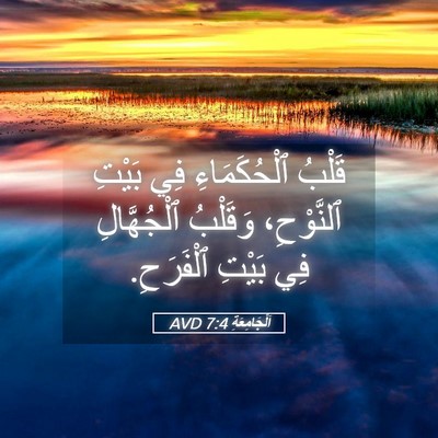 Picture 05 - اَلْجَامِعَةِ 7:4 AVD - قَلْبُ ٱلْحُكَمَاءِ فِي - Bible Verse Picture