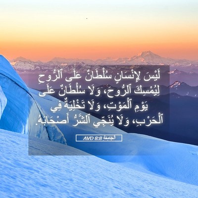 Picture 05 - اَلْجَامِعَةِ 8:8 AVD - لَيْسَ لِإِنْسَانٍ - Bible Verse Picture