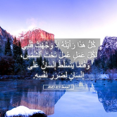 Picture 05 - اَلْجَامِعَةِ 8:9 AVD - كُلُّ هَذَا رَأَيْتُهُ - Bible Verse Picture