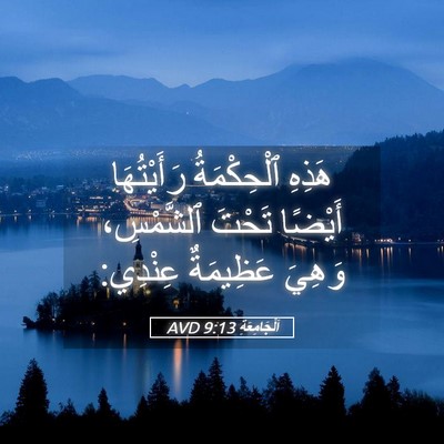 Picture 05 - اَلْجَامِعَةِ 9:13 AVD - هَذِهِ ٱلْحِكْمَةُ - Bible Verse Picture