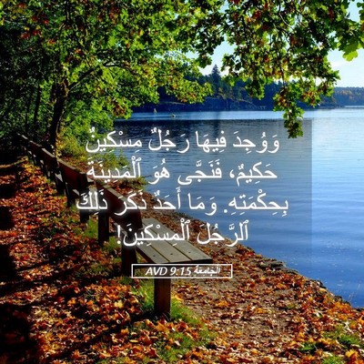 Picture 05 - اَلْجَامِعَةِ 9:15 AVD - وَوُجِدَ فِيهَا رَجُلٌ - Bible Verse Picture
