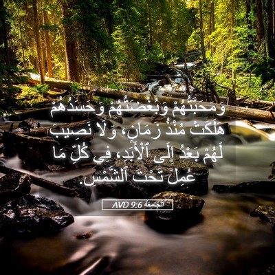 Picture 05 - اَلْجَامِعَةِ 9:6 AVD - وَمَحَبَّتُهُمْ - Bible Verse Picture