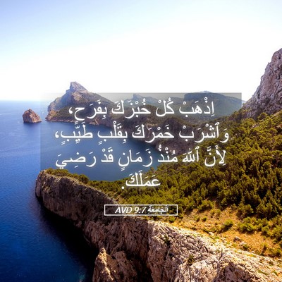 Picture 05 - اَلْجَامِعَةِ 9:7 AVD - اِذْهَبْ كُلْ خُبْزَكَ - Bible Verse Picture