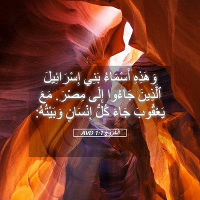 Picture 05 - اَلْخُرُوجُ 1:1 AVD - وَهَذِهِ أَسْمَاءُ بَنِي - Bible Verse Picture